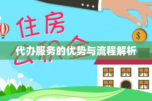 淮阳代办服务的优势与流程解析