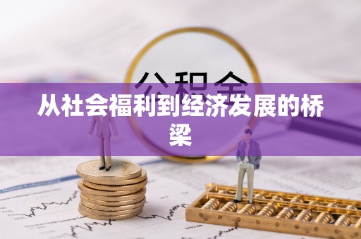 淮阳从社会福利到经济发展的桥梁