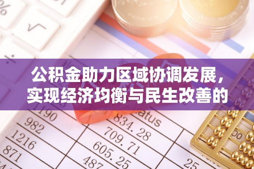 淮阳公积金助力区域协调发展，实现经济均衡与民生改善的新路径