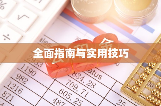 淮阳全面指南与实用技巧