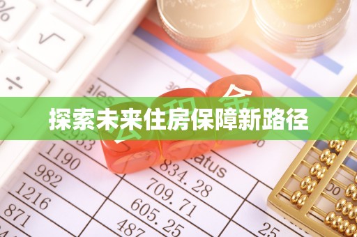 淮阳探索未来住房保障新路径