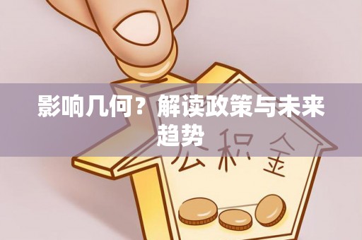 淮阳影响几何？解读政策与未来趋势
