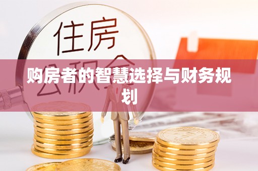 淮阳购房者的智慧选择与财务规划