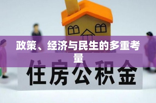淮阳政策、经济与民生的多重考量