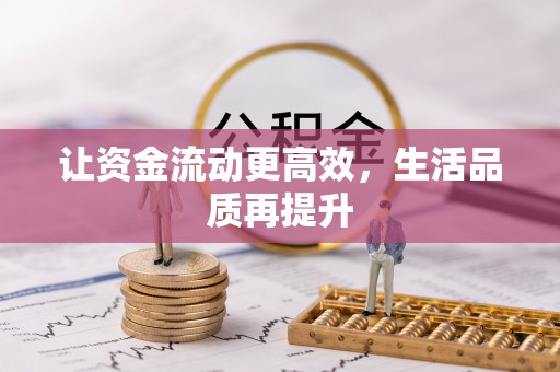 淮阳让资金流动更高效，生活品质再提升