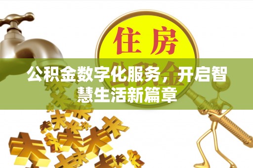 淮阳公积金数字化服务，开启智慧生活新篇章