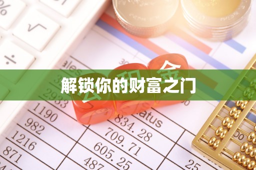 淮阳解锁你的财富之门