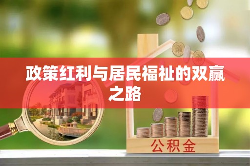 淮阳政策红利与居民福祉的双赢之路