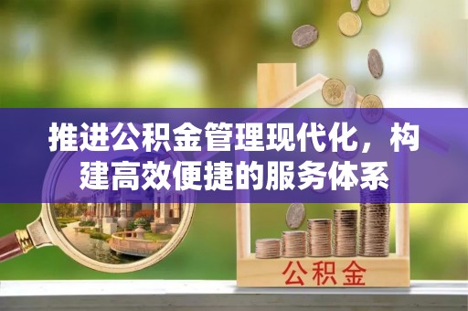 淮阳推进公积金管理现代化，构建高效便捷的服务体系