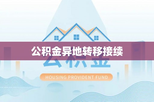 淮阳公积金异地转移接续