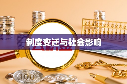 淮阳制度变迁与社会影响