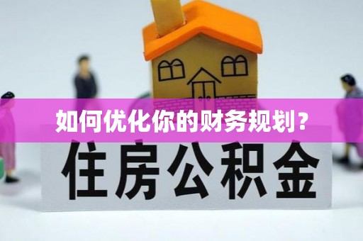 淮阳如何优化你的财务规划？