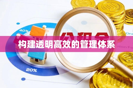 淮阳构建透明高效的管理体系