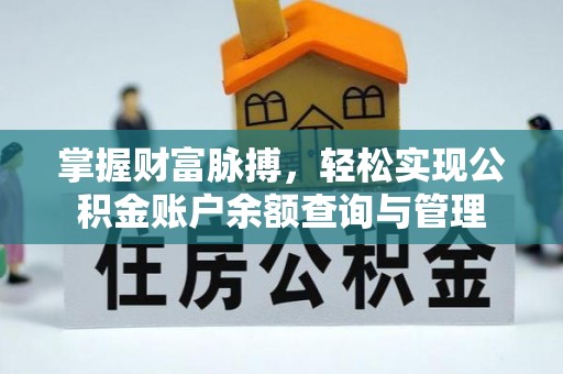淮阳掌握财富脉搏，轻松实现公积金账户余额查询与管理