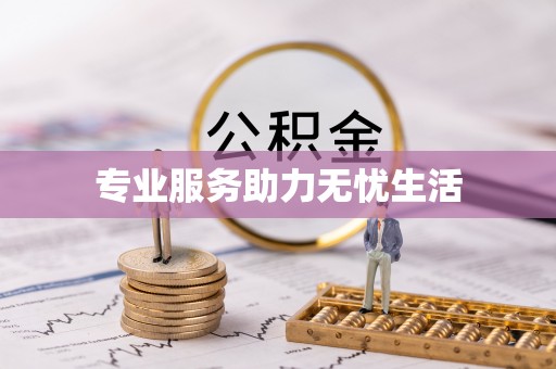 淮阳专业服务助力无忧生活