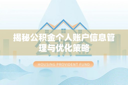 淮阳揭秘公积金个人账户信息管理与优化策略