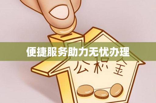 淮阳便捷服务助力无忧办理