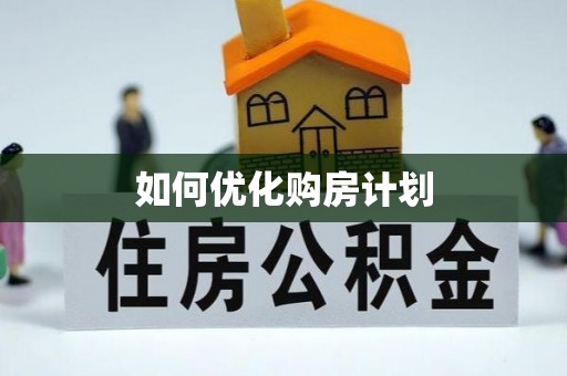 淮阳如何优化购房计划