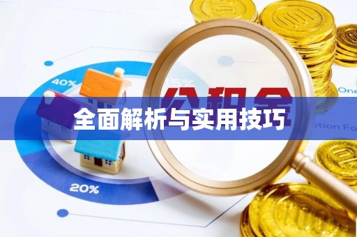 淮阳全面解析与实用技巧