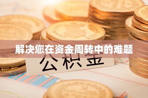 淮阳解决您在资金周转中的难题