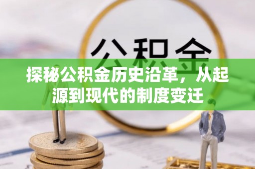 淮阳探秘公积金历史沿革，从起源到现代的制度变迁
