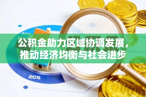 淮阳公积金助力区域协调发展，推动经济均衡与社会进步