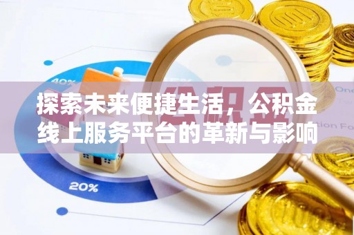 淮阳探索未来便捷生活，公积金线上服务平台的革新与影响