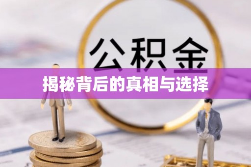 淮阳揭秘背后的真相与选择