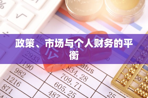 淮阳政策、市场与个人财务的平衡