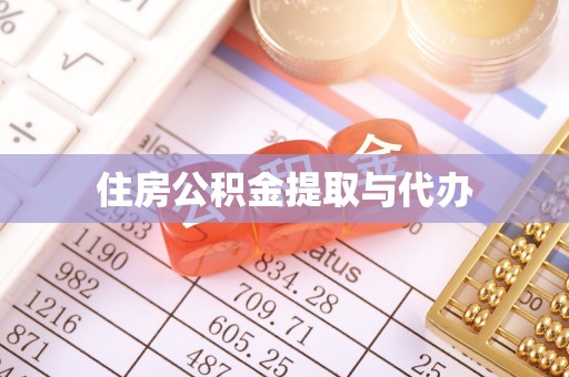 淮阳住房公积金提取与代办