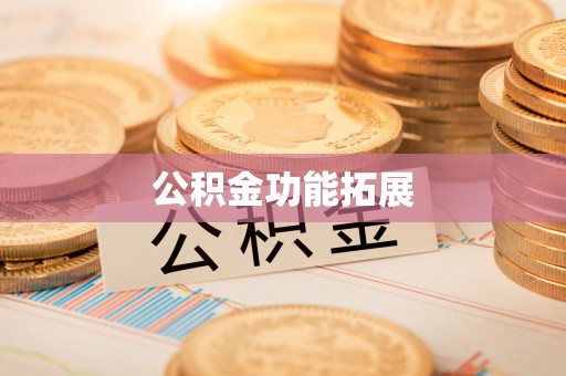 淮阳公积金功能拓展