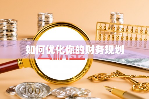 淮阳如何优化你的财务规划