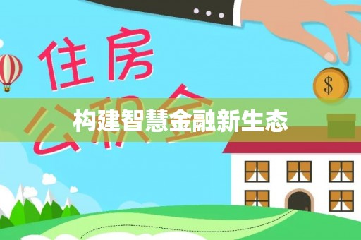淮阳构建智慧金融新生态