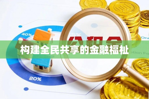 淮阳构建全民共享的金融福祉