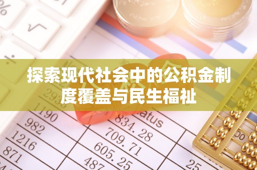 淮阳探索现代社会中的公积金制度覆盖与民生福祉