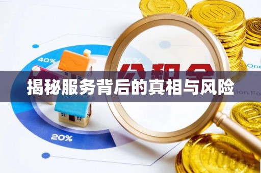 淮阳揭秘服务背后的真相与风险