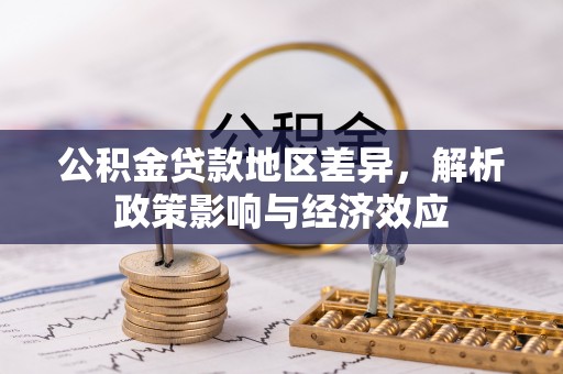 淮阳公积金贷款地区差异，解析政策影响与经济效应