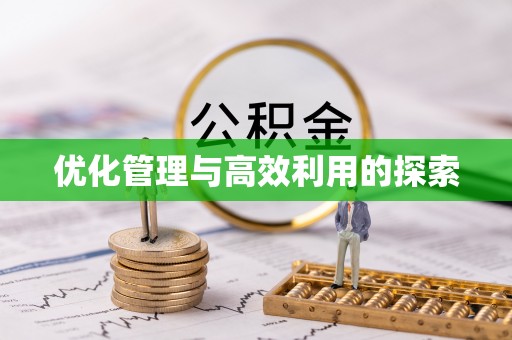 淮阳优化管理与高效利用的探索