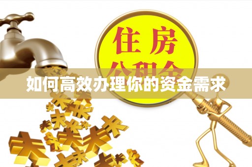 淮阳如何高效办理你的资金需求