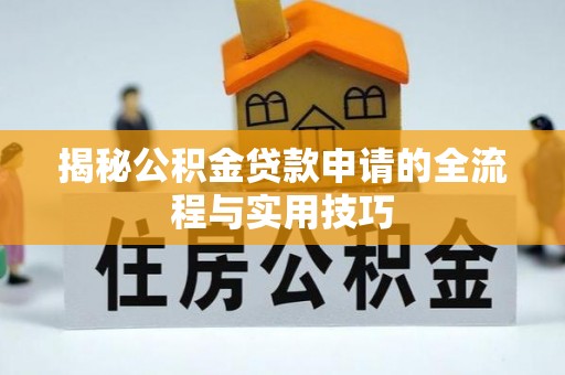 淮阳揭秘公积金贷款申请的全流程与实用技巧