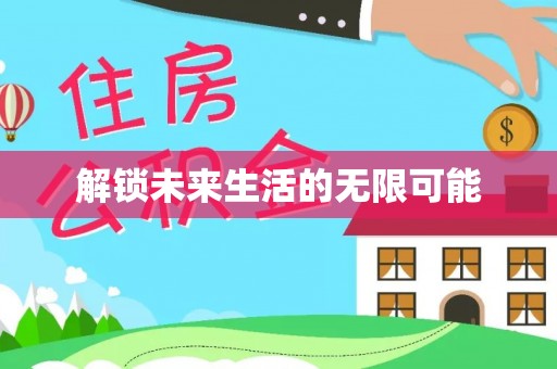 淮阳解锁未来生活的无限可能
