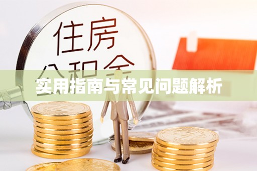 淮阳实用指南与常见问题解析