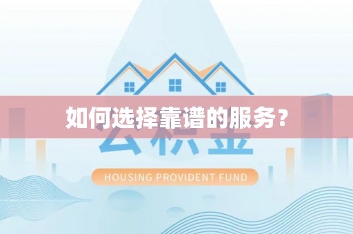 淮阳如何选择靠谱的服务？