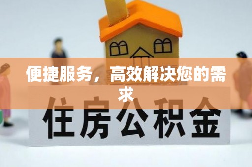 淮阳便捷服务，高效解决您的需求