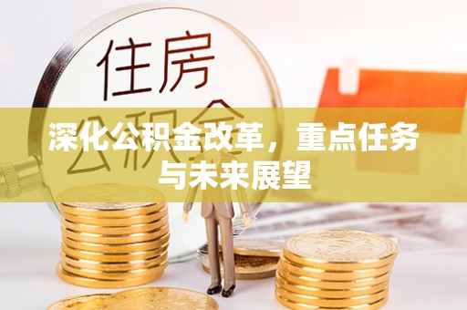淮阳深化公积金改革，重点任务与未来展望