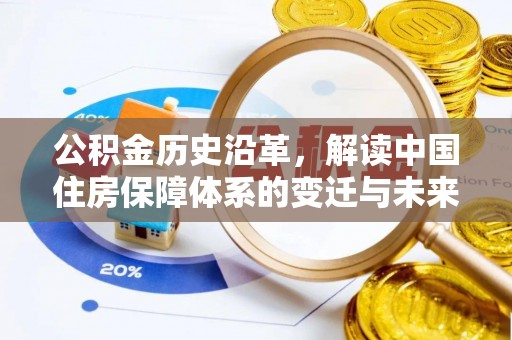 淮阳公积金历史沿革，解读中国住房保障体系的变迁与未来