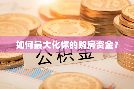 淮阳如何最大化你的购房资金？