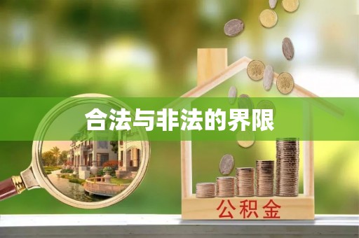 淮阳合法与非法的界限