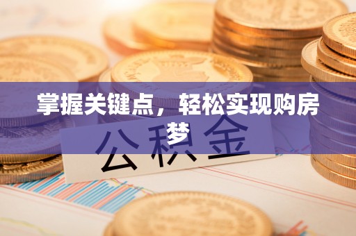 淮阳掌握关键点，轻松实现购房梦