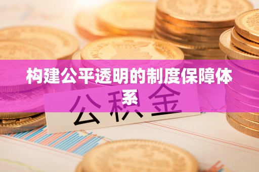 淮阳构建公平透明的制度保障体系